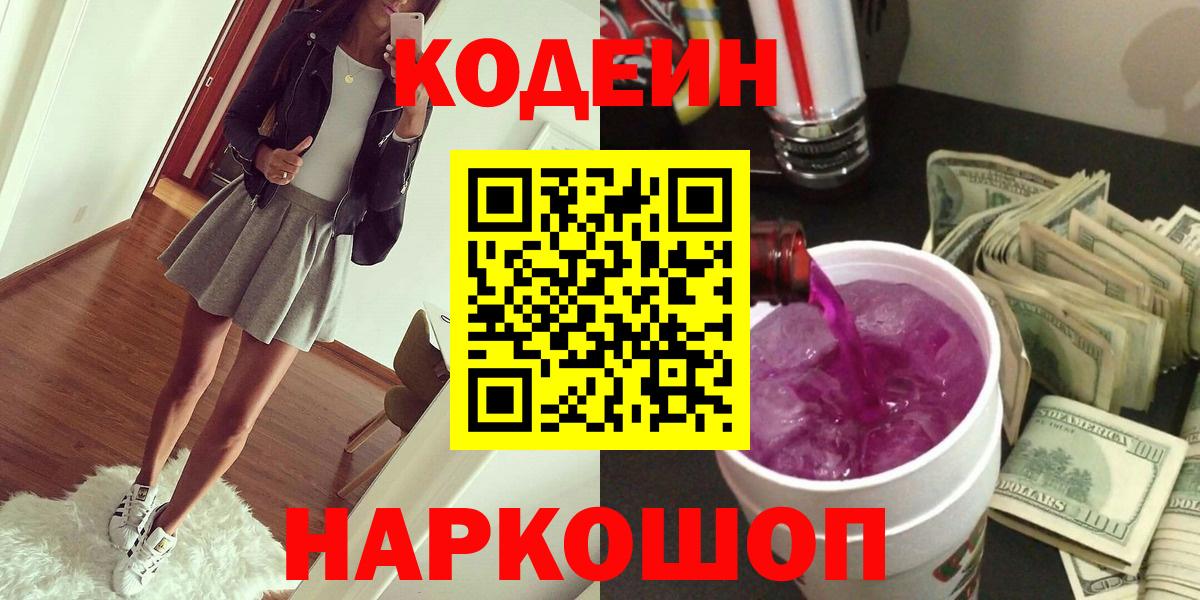Codein Purple Drank  Вход с VPN  Заволжье  Codein напиток Lean (лин) 